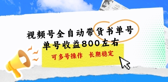 视频号全自动带货书单号，单号收益800左右 可多号操作，长期稳定 - 163资源网-163资源网