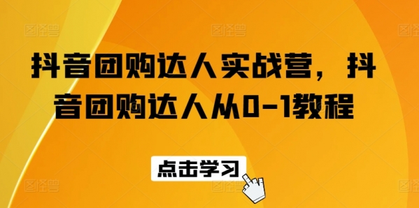 抖音团购达人实战营，抖音团购达人从0-1教程 - 163资源网-163资源网