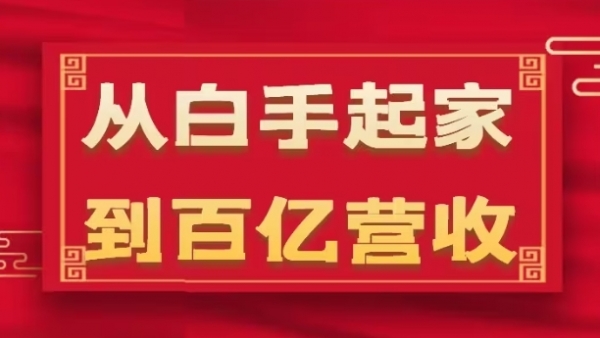 从白手起家到百亿营收，企业35年危机管理法则和幕后细节(17节) - 163资源网-163资源网