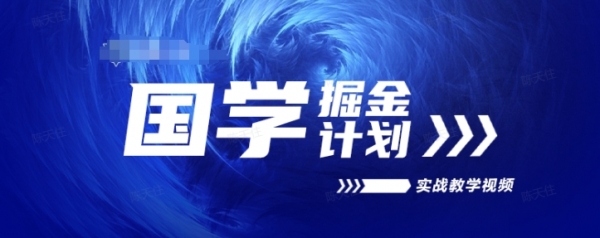 国学掘金计划2024实战教学视频教学，高复购项目长久项目 - 163资源网-163资源网