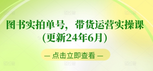 图书实拍单号，带货运营实操课(更新24年6月)，0粉起号，老号转型，零基础入门+进阶 - 163资源网-163资源网