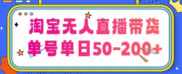 淘宝无人直播带货【不违规不断播】，每日稳定出单，每日收益50-200+，可矩阵批量操作 - 163资源网-163资源网