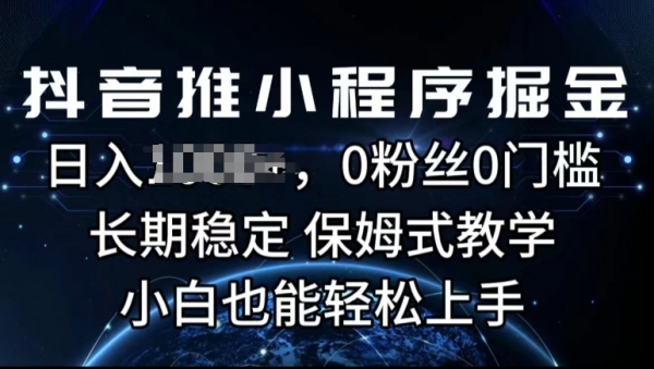 抖音推小程序掘金，0粉丝0门槛，长期稳定，保姆式教学，小白也能轻松上手 - 163资源网-163资源网