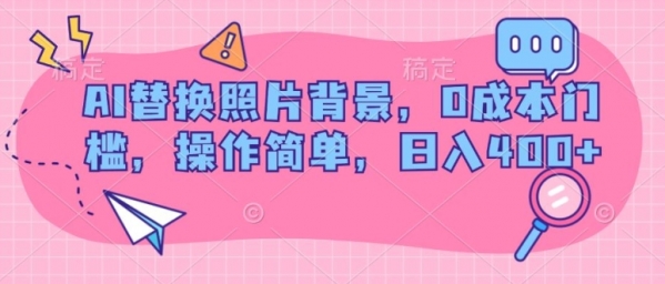 AI替换照片背景，0成本门槛，操作简单，日入几张 - 163资源网-163资源网