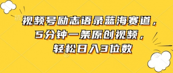 视频号励志语录蓝海赛道，5分钟一条原创视频，轻松日入3位数 - 163资源网-163资源网