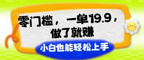 零门槛，一单19.9.做了就赚，小白也能轻松上手 - 163资源网-163资源网