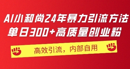 小和尚24年暴力引流方法，单日300+高质量创业粉，高效引流，一键制作 - 163资源网-163资源网