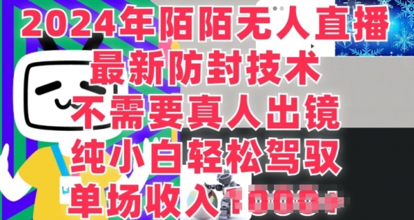 陌陌无人直播，纯小白也能做，不需要真人出镜，单场收入1K - 163资源网-163资源网