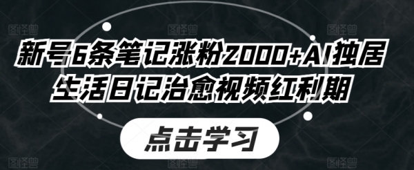 新号6条笔记涨粉2000+AI独居生活日记治愈视频红利期 - 163资源网-163资源网