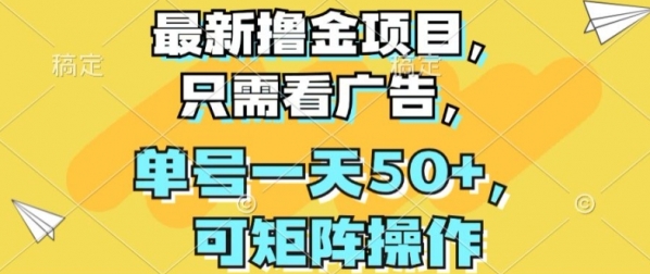 最新撸金项目，只需看广告，单号一天50+，可矩阵操作 - 163资源网-163资源网