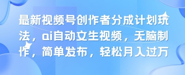 最新视频号创作者分成计划玩法，ai自动文生视频，无脑制作，简单发布，轻松月入过W - 163资源网-163资源网