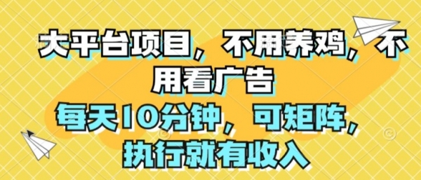 大平台项目，不用养鸡，不用看广告，每天10分钟，可矩阵，执行就有收入 - 163资源网-163资源网