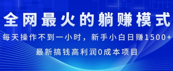 全网最火的躺赚模式，每天操作不到一小时，新手小白日赚1.5k，最新搞钱高利润0成本项目 - 163资源网-163资源网