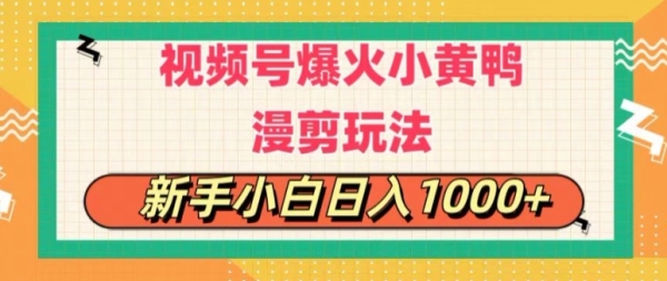 视频号爆火小黄鸭搞笑漫剪玩法，每日1小时，新手小白日入1k+ - 163资源网-163资源网