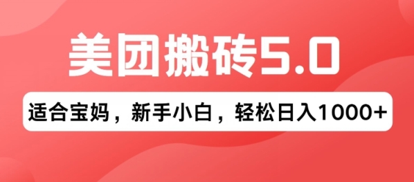 2024年美团搬砖5.0.无论是新手还是宝妈都可轻松驾驭，可长久发展的蓝海项目 - 163资源网-163资源网