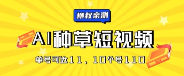 AI种草单账号日收益11元(抖音，快手，视频号)，10个就是110元 - 163资源网-163资源网