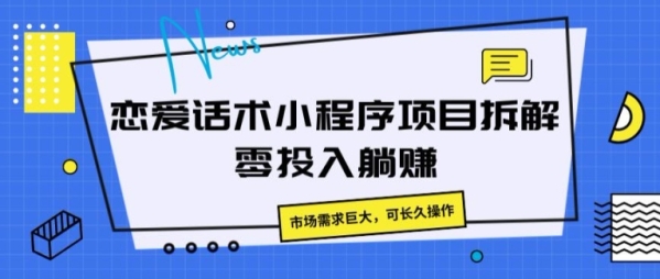 恋爱话术小程序项目拆解，市场需求巨大，可长久操作 - 163资源网-163资源网