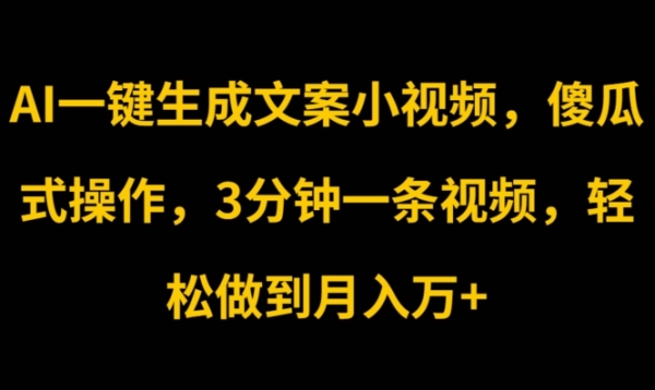 AI一键生成文案小视频，傻瓜式操作，3分钟一条视频，轻松做到月入w - 163资源网-163资源网