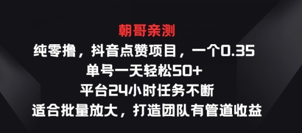 纯零撸抖音点赞项目，一个0.35 单号一天轻松50+ 平台24小时任务不断，适合批量放大 - 163资源网-163资源网