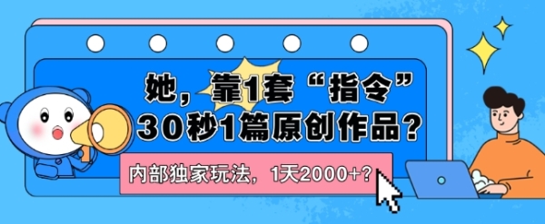 她，靠1套“指令”30秒1篇原创作品？内部独家玩法，1天2000+？ - 163资源网-163资源网