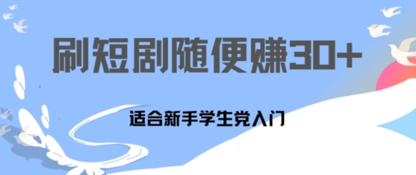 1天刷30分钟短剧随便30~50+ 适合新手学生党入门，只要做了就有效果 - 163资源网-163资源网