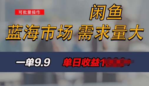 新手也能做的咸鱼项目，每天稳赚1k，蓝海市场爆发 - 163资源网-163资源网