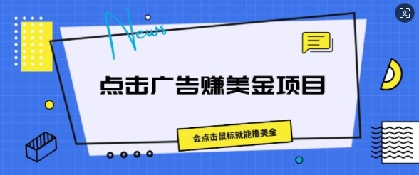 点击广告赚美金项目，会点击鼠标就能撸美金 - 163资源网-163资源网