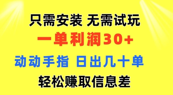 只需安装 无需试玩 一单利润35 动动手指 野路子信息差收益到手 无视机制 - 163资源网-163资源网