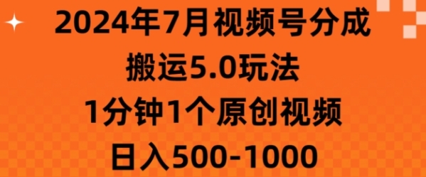 7月视频号分成搬运5.0玩法，1分钟1个原创视频，日入几张 - 163资源网-163资源网