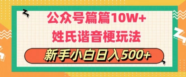 公众号流量主，篇篇10w+，超爆谐音姓氏头像玩法，复制粘贴，每日半个小时 - 163资源网-163资源网