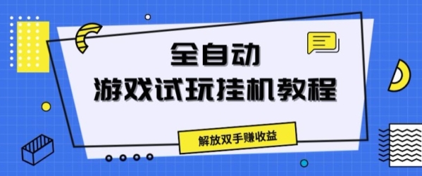 全自动游戏试玩挂JI教程，解放双手赚收益 - 163资源网-163资源网