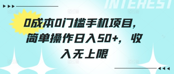 0成本0门槛手机项目，简单操作日入50+，收入无上限 - 163资源网-163资源网