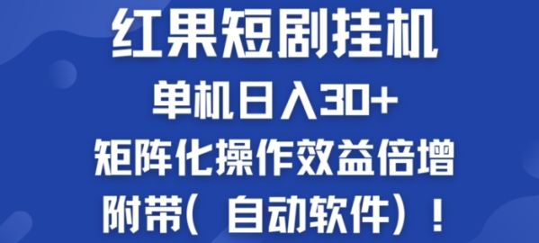 红果短剧挂JI新商机：单机日入30+，新手友好，矩阵化操作效益倍增附带(自动软件) - 163资源网-163资源网