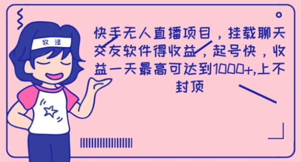 快手无人直播项目，挂载聊天交友软件得收益，起号快，收益一天最高可达到1k - 163资源网-163资源网