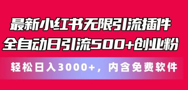 最新小红书无限引流插件全自动日引流500+创业粉，轻松日入3k+，内含免费软件 - 163资源网-163资源网