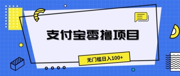 支付宝零撸项目，无门槛日入100+ - 163资源网-163资源网