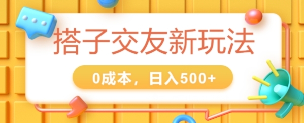 2024搭子交友新玩法，0成本，不需要付费系统，小白可轻松上手 - 163资源网-163资源网