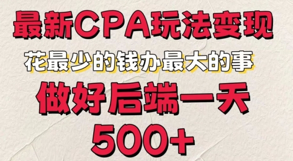 最新CPA变现玩法，花最少的钱办最大的事，做好后端一天5张 - 163资源网-163资源网