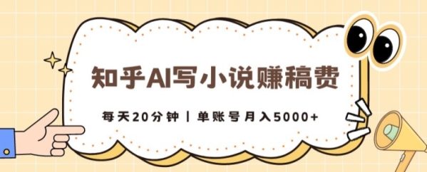 知乎AI写小说赚稿费，每天20分钟，单账号月入5000+ - 163资源网-163资源网