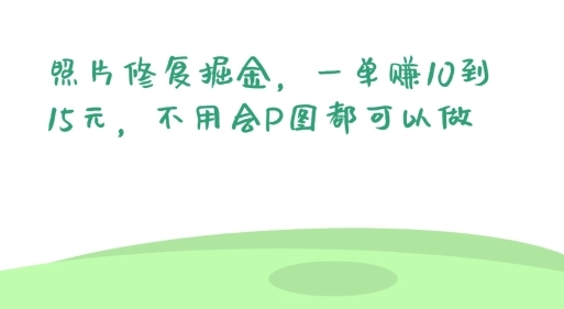 照片修复掘金，一单赚10到15元，不用会P图都可以做 - 163资源网-163资源网