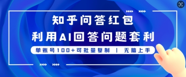 知乎问答红包利用AI回答问题套利，单账号100可批量复制，无脑上手 - 163资源网-163资源网