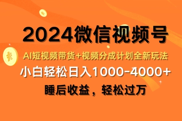 2024微信视频号AI短视频带货+视频分成计划全新玩法，睡后收益，轻松过万 - 163资源网-163资源网