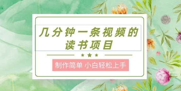 制作简单，长期能做，小白轻松上手，几分钟一条视频的读书项目 - 163资源网-163资源网