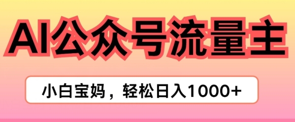 AI掘金公众号流量主项目，轻松实现日入1K - 163资源网-163资源网