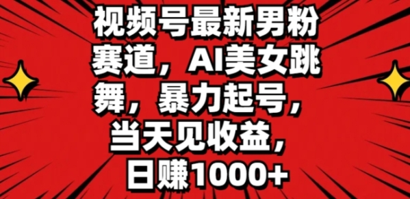 视频号最新男粉赛道，AI美女跳舞，暴力起号，当天见收益，日赚1K - 163资源网-163资源网