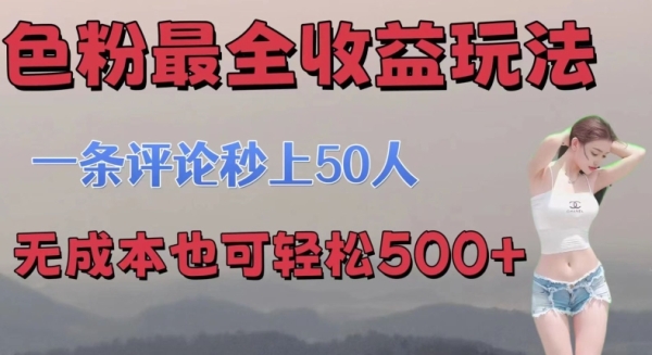 se粉最全收益玩法 一条评论秒上50人 无成本也可轻松500+ - 163资源网-163资源网