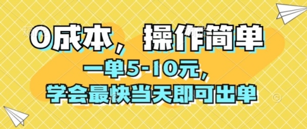 0成本，操作简单，一单5-10元，学会最快当天即可出单 - 163资源网-163资源网