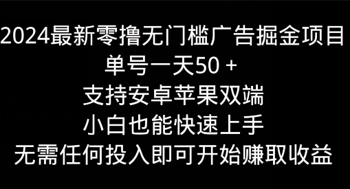 2024最新零撸无门槛广告掘金项目，单号一天50+，支持安卓苹果双端，小白也能快速上手 - 163资源网-163资源网