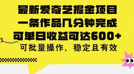 最新爱奇艺掘金项目，一条作品几分钟完成，可单日收益可达几张，可批量操作，稳定且有效 - 163资源网-163资源网