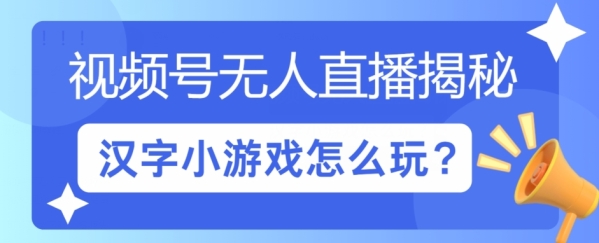 视频号无人直播小游戏怎么玩?揭秘汉字找不同教程 - 163资源网-163资源网